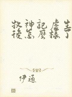 牧神记虚生花最后怎么样了