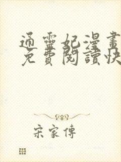 通灵妃漫画全集免费阅读快看