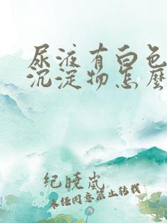 尿液有白色絮状沉淀物怎么引起的