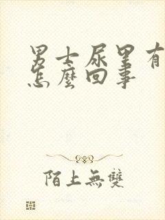 男士尿里有血是怎么回事