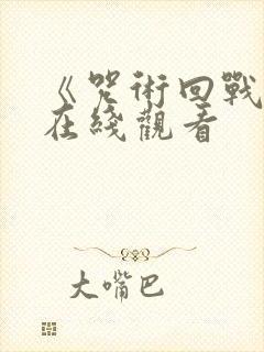 《咒术回战0》在线观看