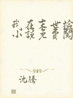 我在末世捡属性小说免费阅读