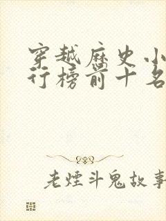 穿越历史小说排行榜前十名