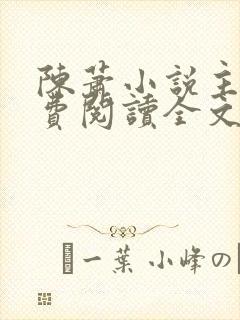 陈萧小说主角免费阅读全文