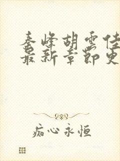 秦峰胡云佳小说最新章节更新