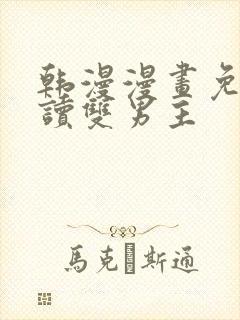 韩漫漫画免费阅读双男主