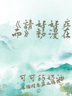 《请好好疼爱里面》动漫在线观看免费