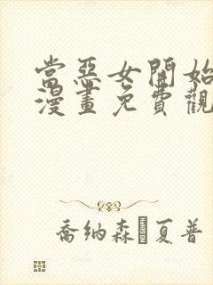 当恶女开始恋爱漫画免费观看下拉式六漫画