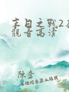 末日之战2在线观看高清