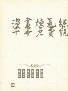 漫画炼气练了三千年免费观看