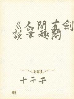 《人间有剑》小说笔趣阁