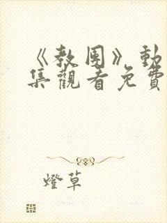 《教团》动漫全集观看免费高清