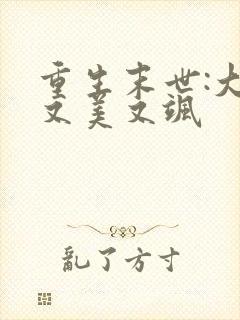 重生末世:大佬又美又飒