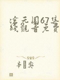沧元图67集在线观看免费完整观看