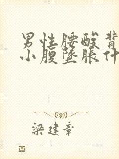 男性腰酸背痛,小腹坠胀什么原因