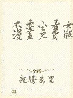 不要小看女配角漫画免费版