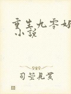 重生九零好种田 小说