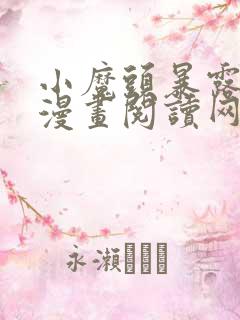 小魔头暴露啦 漫画阅读网站