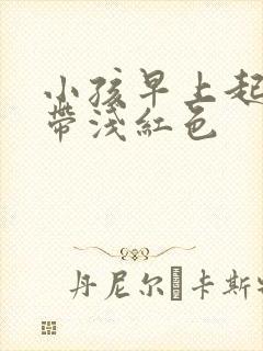 小孩早上起来尿带浅红色