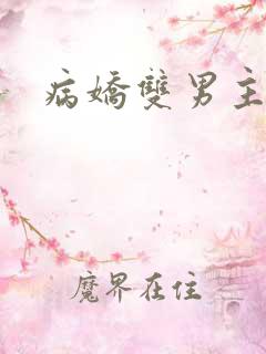 病娇双男主日剧