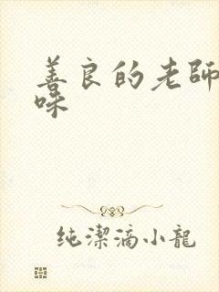 善良的老师的滋味