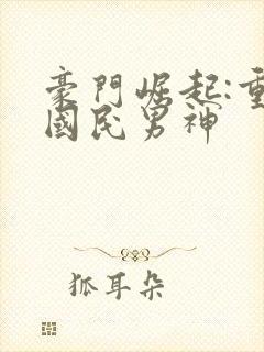 豪门崛起:重生国民男神