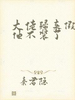 大佬归来假千金他不装了