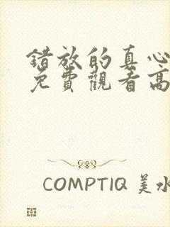 错放的真心短剧免费观看高清