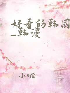 好看的韩国漫画_韩漫