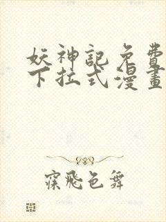 妖神记免费阅读下拉式漫画