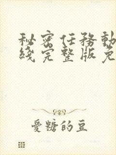 秘密任务动漫在线完整版免费观看