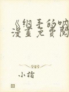 《纲手的呐喊》漫画免费阅读