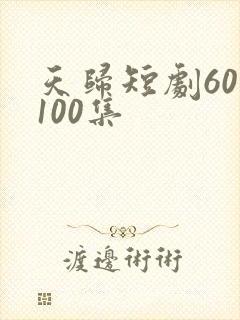 天归短剧60—100集