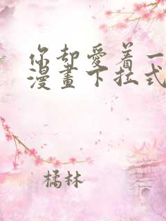 你却爱着一个他漫画下拉式免费阅读