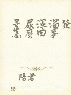 晨尿浑浊发黄是怎么回事