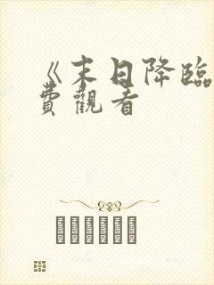 《末日降临》免费观看