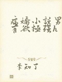 病娇小说男主占有欲极强h