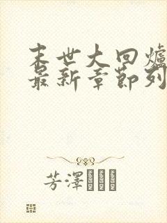 末世大回炉小说最新章节列