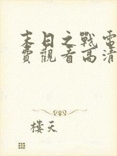 末日之战电影免费观看高清版