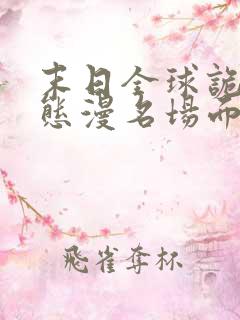 末日全球诡异动态漫名场面