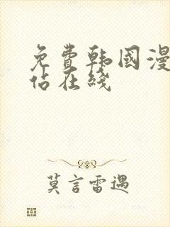 免费韩国漫画网站在线