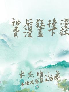 神厨狂后漫画免费漫画下拉式6漫画土豪漫画