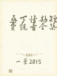 桑下情劫短剧免费观看全集