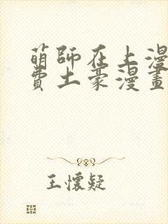 萌师在上漫画免费土豪漫画全集