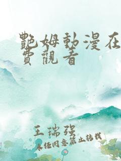 艳姆动漫在线免费观看