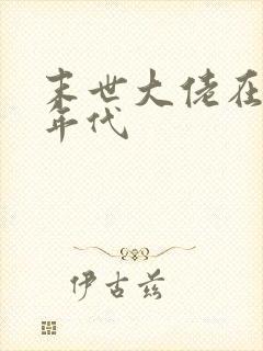 末世大佬在七零年代