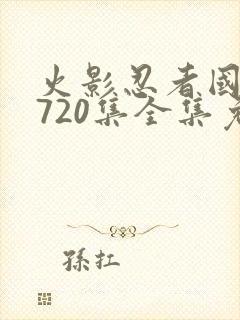 火影忍者国语版720集全集免费观看