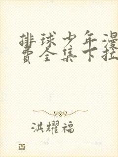 排球少年漫画免费全集下拉式