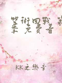 咒术回战 第二季 免费看