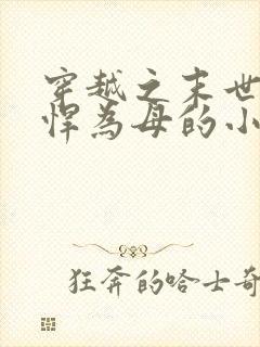 穿越之末世女彪悍为母的小说